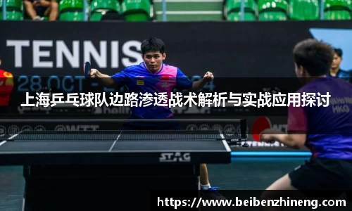 上海乒乓球队边路渗透战术解析与实战应用探讨