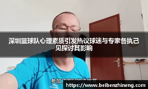 深圳篮球队心理素质引发热议球迷与专家各执己见探讨其影响