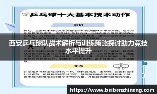 西安乒乓球队战术解析与训练策略探讨助力竞技水平提升