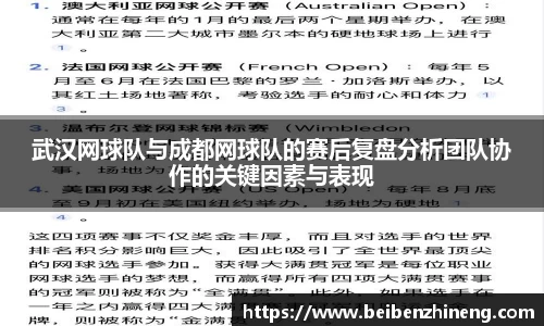 武汉网球队与成都网球队的赛后复盘分析团队协作的关键因素与表现