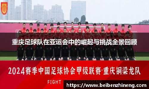 重庆足球队在亚运会中的崛起与挑战全景回顾