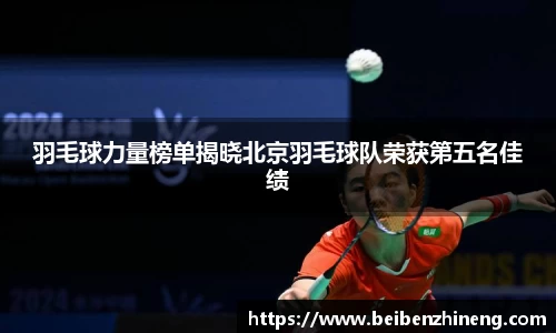羽毛球力量榜单揭晓北京羽毛球队荣获第五名佳绩
