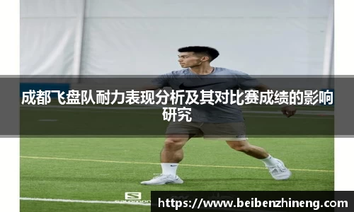 成都飞盘队耐力表现分析及其对比赛成绩的影响研究