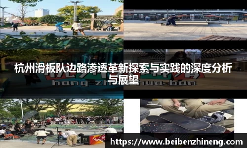 杭州滑板队边路渗透革新探索与实践的深度分析与展望