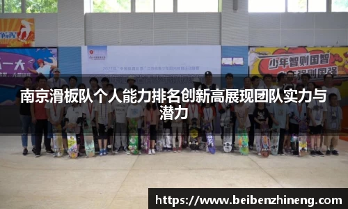 南京滑板队个人能力排名创新高展现团队实力与潜力