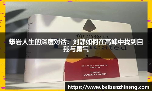 攀岩人生的深度对话：刘静如何在高峰中找到自我与勇气