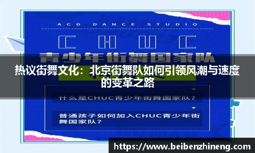 热议街舞文化：北京街舞队如何引领风潮与速度的变革之路