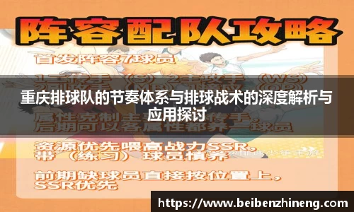 重庆排球队的节奏体系与排球战术的深度解析与应用探讨
