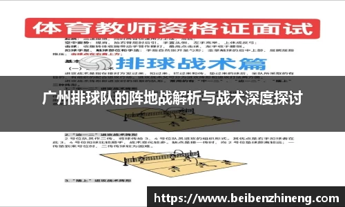 广州排球队的阵地战解析与战术深度探讨