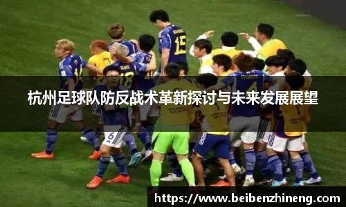 杭州足球队防反战术革新探讨与未来发展展望