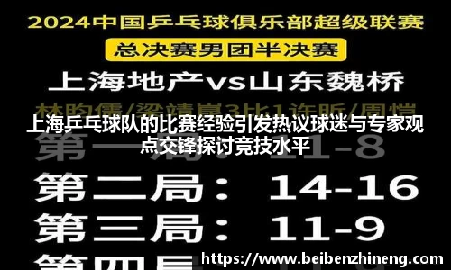 上海乒乓球队的比赛经验引发热议球迷与专家观点交锋探讨竞技水平