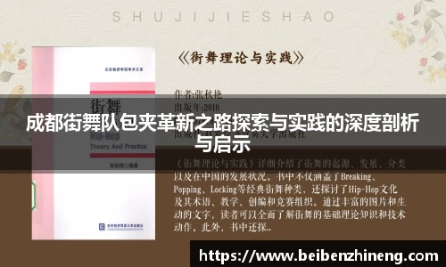 成都街舞队包夹革新之路探索与实践的深度剖析与启示