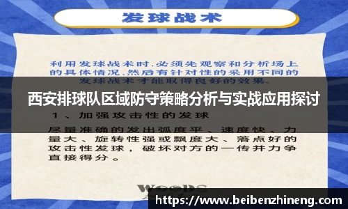 西安排球队区域防守策略分析与实战应用探讨