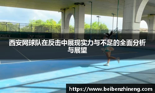 西安网球队在反击中展现实力与不足的全面分析与展望