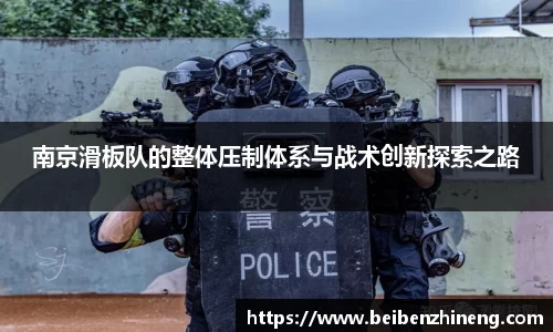 南京滑板队的整体压制体系与战术创新探索之路