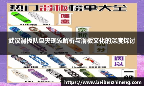 武汉滑板队包夹现象解析与滑板文化的深度探讨