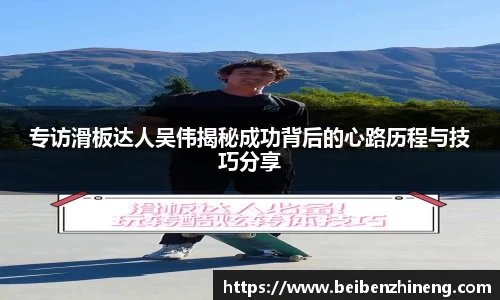专访滑板达人吴伟揭秘成功背后的心路历程与技巧分享