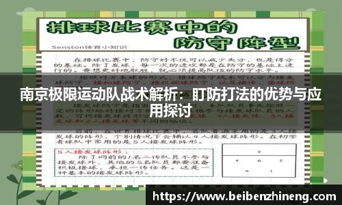 南京极限运动队战术解析：盯防打法的优势与应用探讨