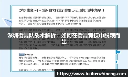 深圳街舞队战术解析：如何在街舞竞技中脱颖而出