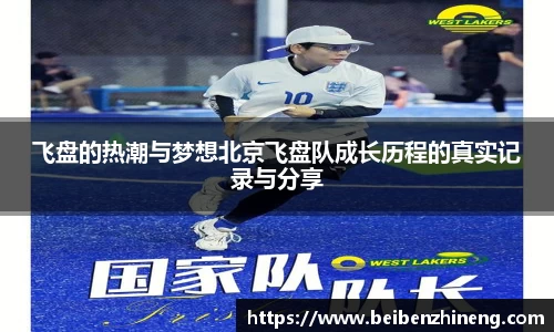 飞盘的热潮与梦想北京飞盘队成长历程的真实记录与分享