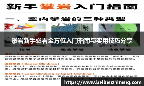 攀岩新手必看全方位入门指南与实用技巧分享