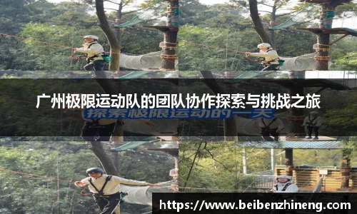 广州极限运动队的团队协作探索与挑战之旅