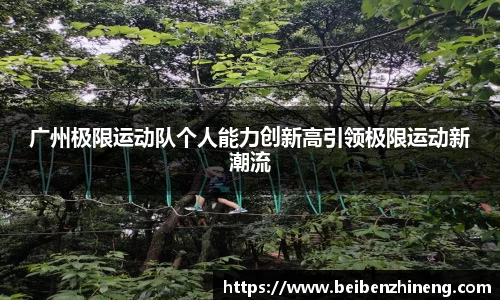 广州极限运动队个人能力创新高引领极限运动新潮流