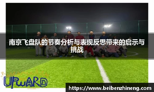 南京飞盘队的节奏分析与表现反思带来的启示与挑战