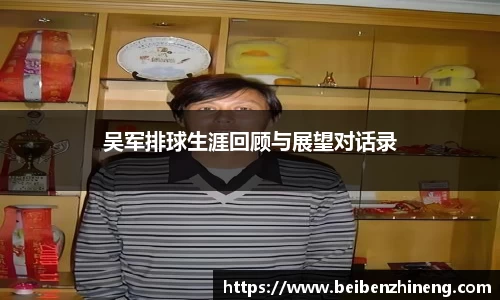 吴军排球生涯回顾与展望对话录
