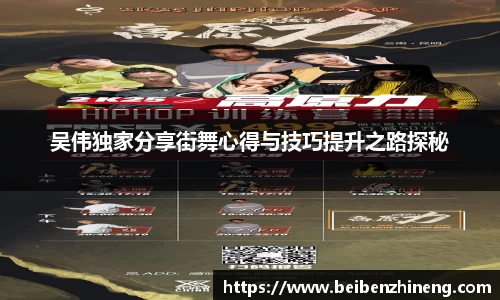 吴伟独家分享街舞心得与技巧提升之路探秘