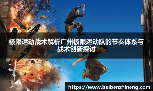 极限运动战术解析广州极限运动队的节奏体系与战术创新探讨