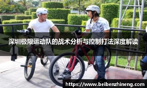 深圳极限运动队的战术分析与控制打法深度解读