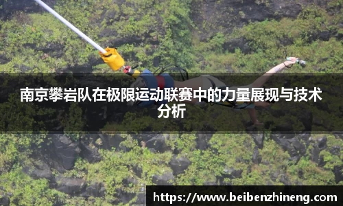 南京攀岩队在极限运动联赛中的力量展现与技术分析