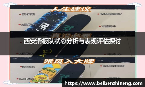 西安滑板队状态分析与表现评估探讨