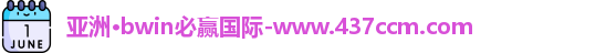 bwin必赢国际